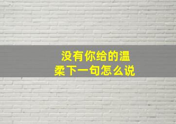 没有你给的温柔下一句怎么说