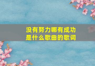 没有努力哪有成功是什么歌曲的歌词