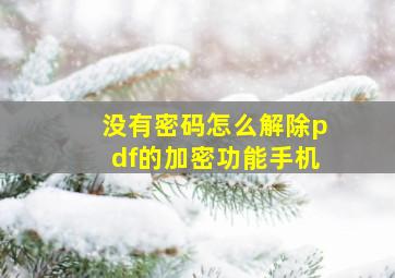 没有密码怎么解除pdf的加密功能手机