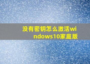 没有密钥怎么激活windows10家庭版