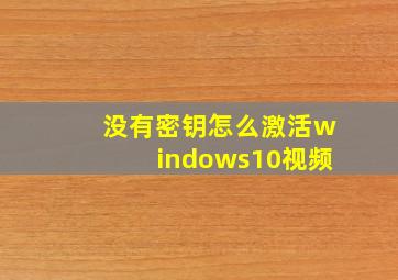 没有密钥怎么激活windows10视频