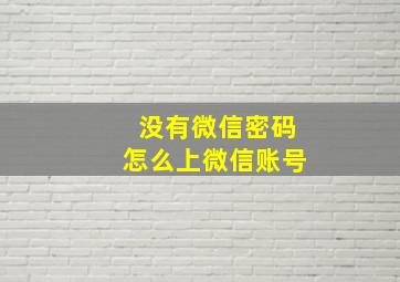 没有微信密码怎么上微信账号