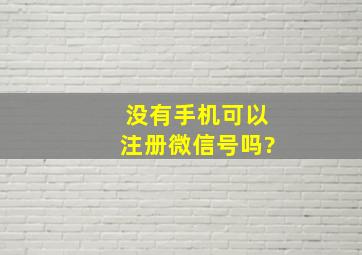 没有手机可以注册微信号吗?