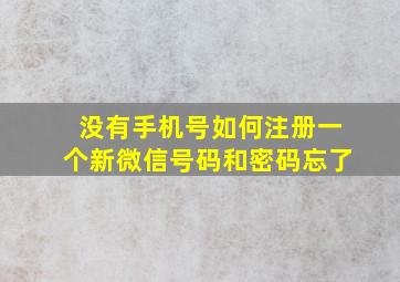 没有手机号如何注册一个新微信号码和密码忘了