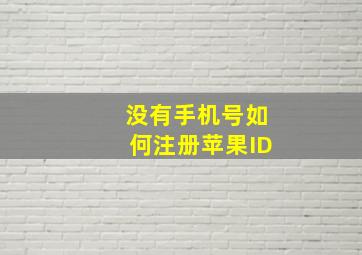 没有手机号如何注册苹果ID