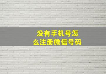 没有手机号怎么注册微信号码