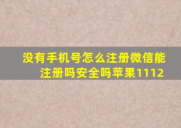 没有手机号怎么注册微信能注册吗安全吗苹果1112