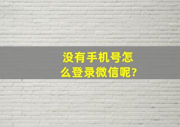 没有手机号怎么登录微信呢?