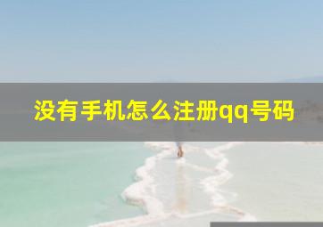 没有手机怎么注册qq号码