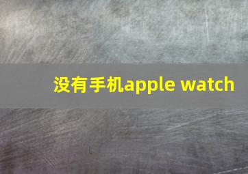 没有手机apple watch