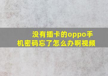 没有插卡的oppo手机密码忘了怎么办啊视频