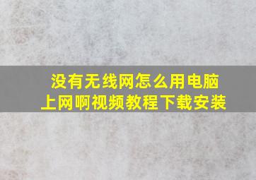 没有无线网怎么用电脑上网啊视频教程下载安装