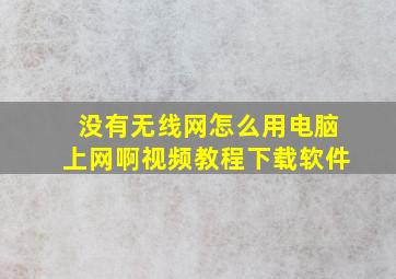 没有无线网怎么用电脑上网啊视频教程下载软件