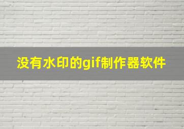 没有水印的gif制作器软件