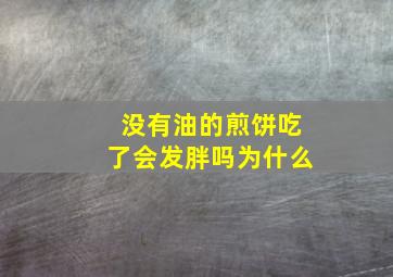 没有油的煎饼吃了会发胖吗为什么