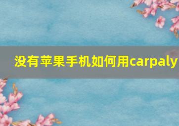 没有苹果手机如何用carpaly