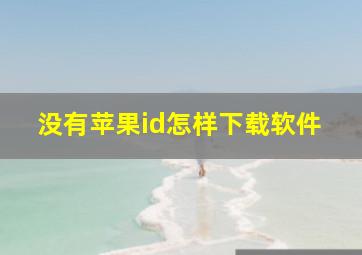 没有苹果id怎样下载软件