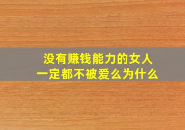 没有赚钱能力的女人一定都不被爱么为什么