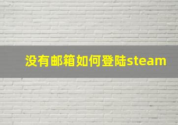 没有邮箱如何登陆steam