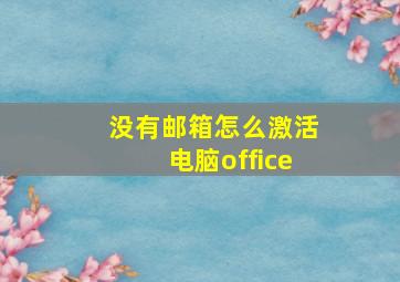 没有邮箱怎么激活电脑office