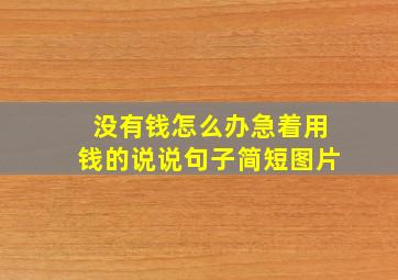 没有钱怎么办急着用钱的说说句子简短图片