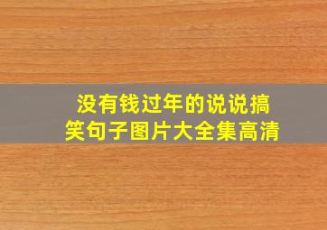 没有钱过年的说说搞笑句子图片大全集高清