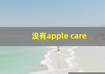 没有apple care