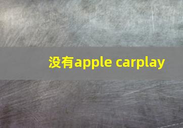 没有apple carplay