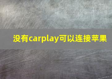 没有carplay可以连接苹果