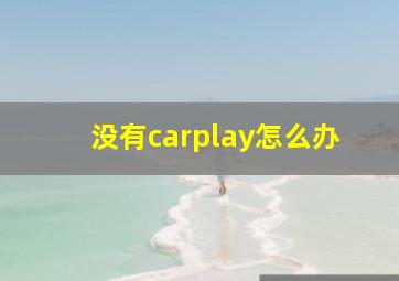 没有carplay怎么办