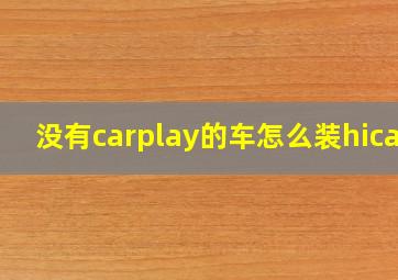 没有carplay的车怎么装hicar