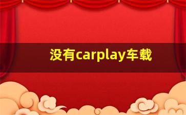 没有carplay车载