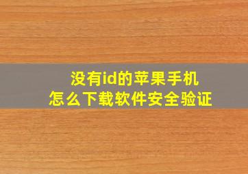 没有id的苹果手机怎么下载软件安全验证