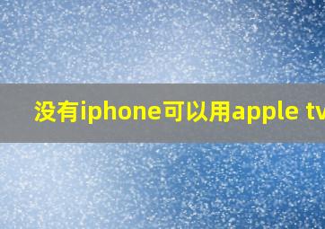 没有iphone可以用apple tv吗