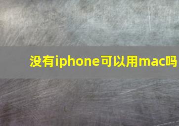 没有iphone可以用mac吗