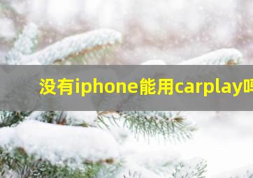 没有iphone能用carplay吗