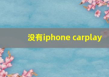 没有iphone carplay