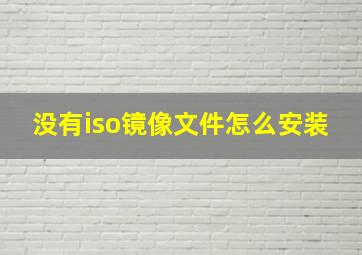 没有iso镜像文件怎么安装