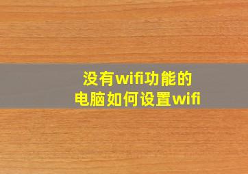 没有wifi功能的电脑如何设置wifi