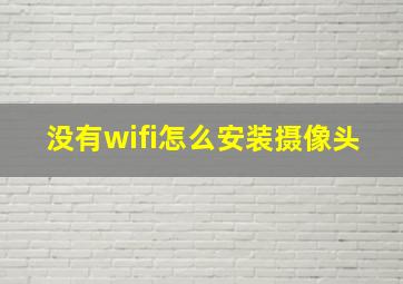 没有wifi怎么安装摄像头