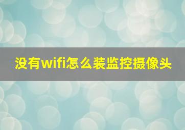 没有wifi怎么装监控摄像头