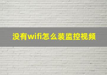 没有wifi怎么装监控视频