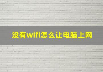 没有wifi怎么让电脑上网