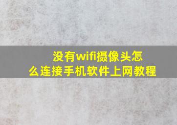 没有wifi摄像头怎么连接手机软件上网教程