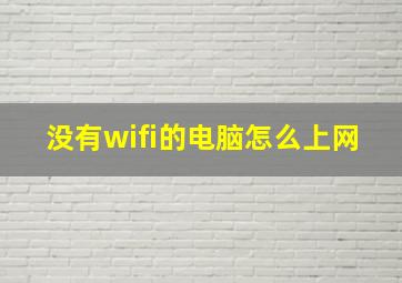 没有wifi的电脑怎么上网