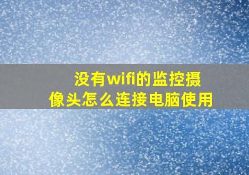 没有wifi的监控摄像头怎么连接电脑使用