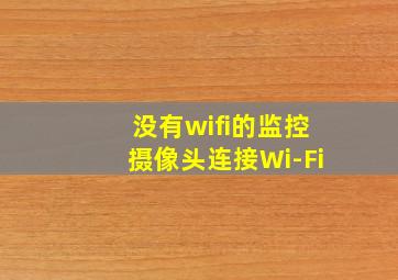 没有wifi的监控摄像头连接Wi-Fi