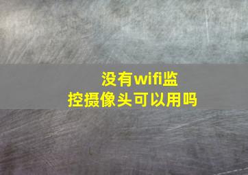 没有wifi监控摄像头可以用吗