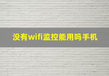 没有wifi监控能用吗手机