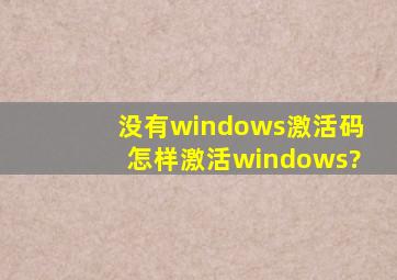 没有windows激活码怎样激活windows?